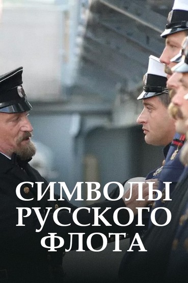 Символы русского флота
