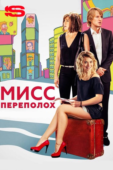 Мисс Переполох