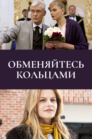 Обменяйтесь кольцами
