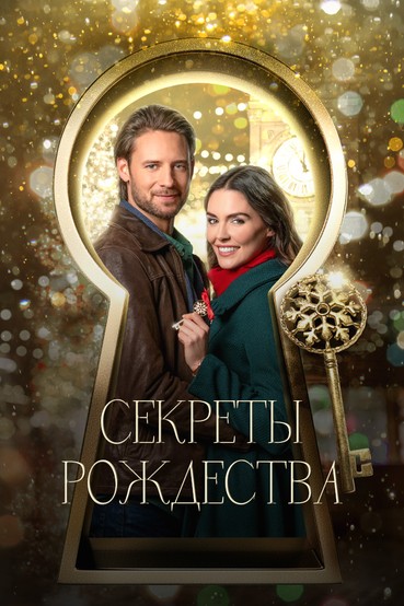 Секреты Рождества