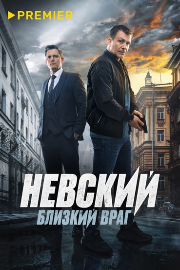 Невский