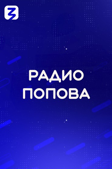 Радио Попова
