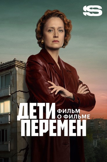Дети перемен. Фильм о фильме
