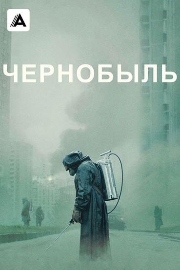 Чернобыль