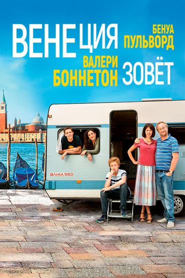 Венеция зовёт