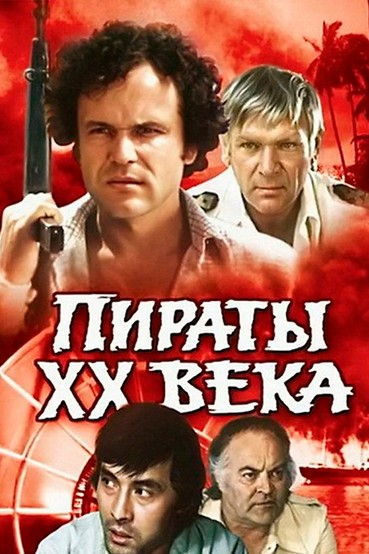 Пираты ХХ века