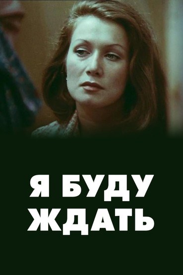 Я буду ждать...