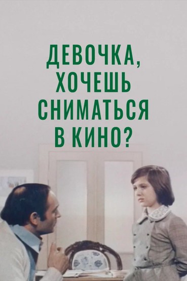 Девочка, хочешь сниматься в кино?