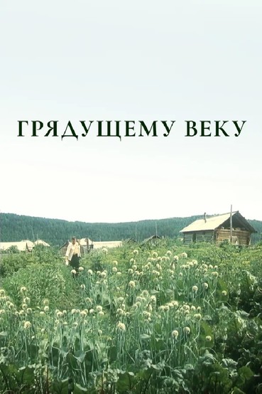 Грядущему веку