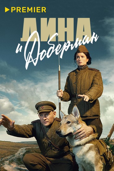 Дина и Доберман