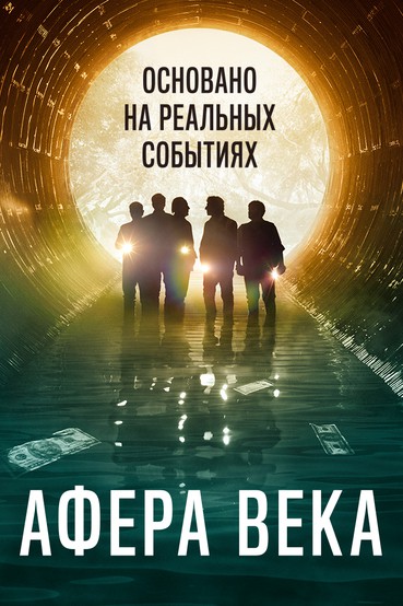 Афера века
