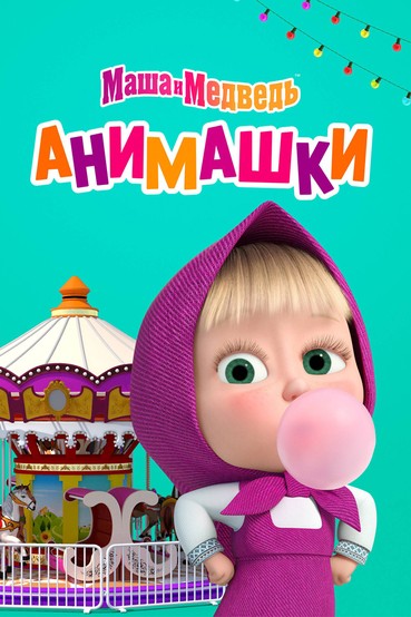 Анимашки