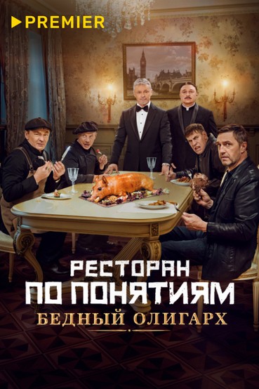 Ресторан по понятиям: Бедный олигарх