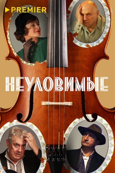 Неуловимые