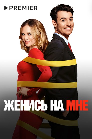 Женись на мне