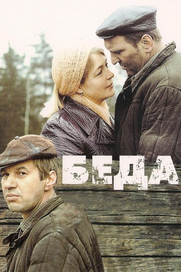 Беда