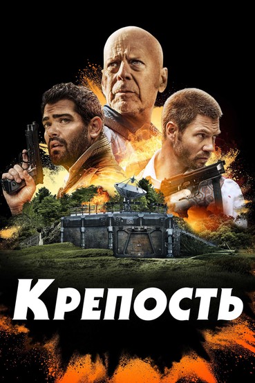 Крепость