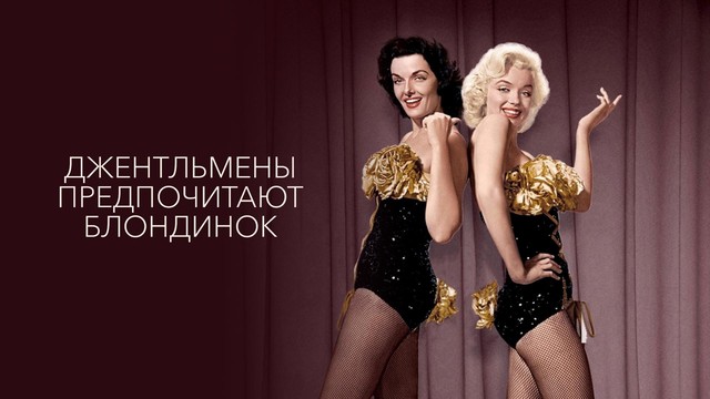 Джентльмены предпочитают блондинок