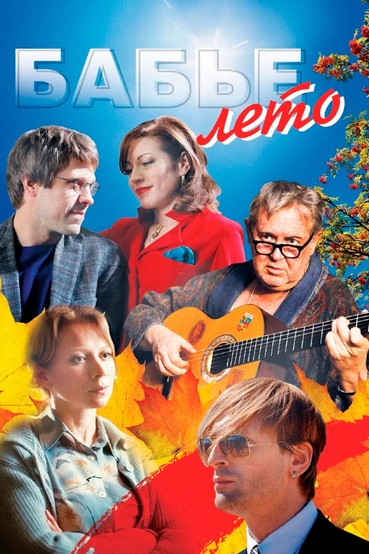 Бабье лето