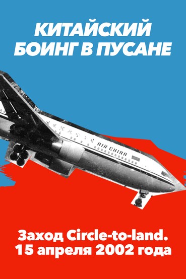 Китайский Боинг в Пусане. Заход на посадку «с круга». 15 апреля 2002 года. (Эйр Чайна)