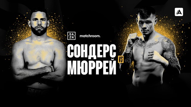 Билли Джо Сондерс vs Мартин Мюррей