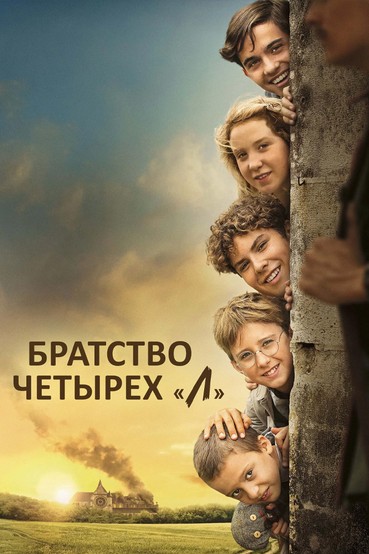 Братство четырех «Л»