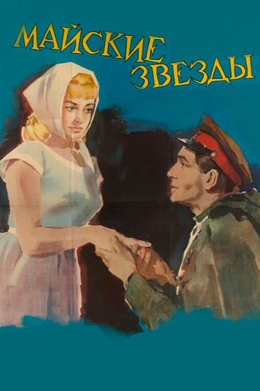 Майские звезды