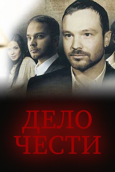 Дело чести