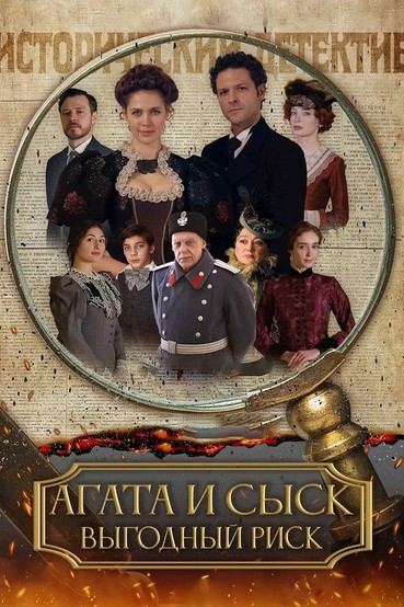 Агата и сыск. Выгодный риск