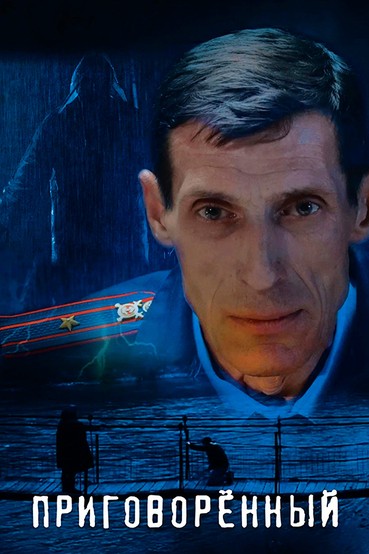 Приговоренный
