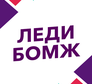 Леди Бомж