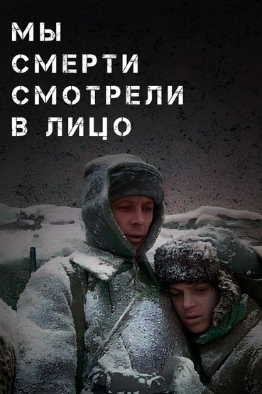 Мы смерти смотрели в лицо
