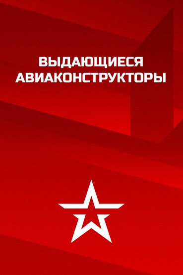 Выдающиеся авиаконструкторы