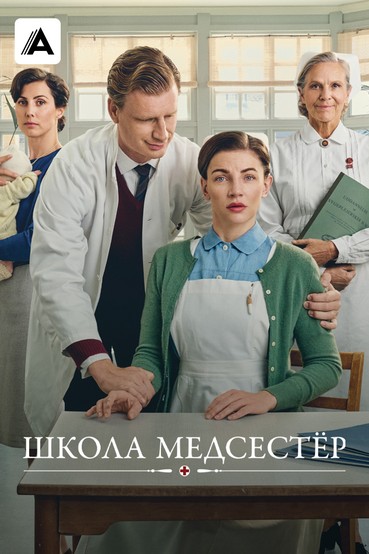 Школа медсестёр