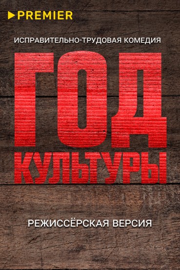 Год культуры. Режиссёрская версия