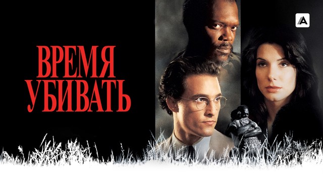 Время убивать