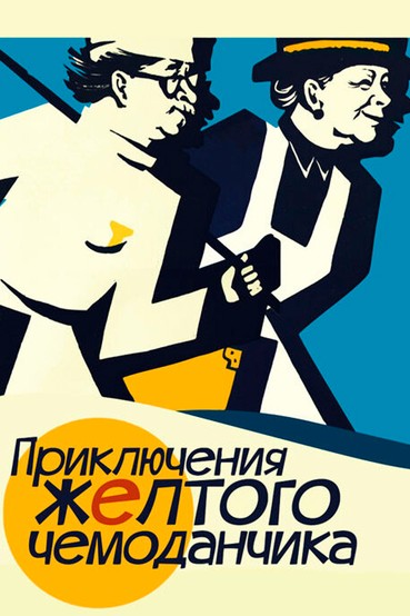 Приключения желтого чемоданчика
