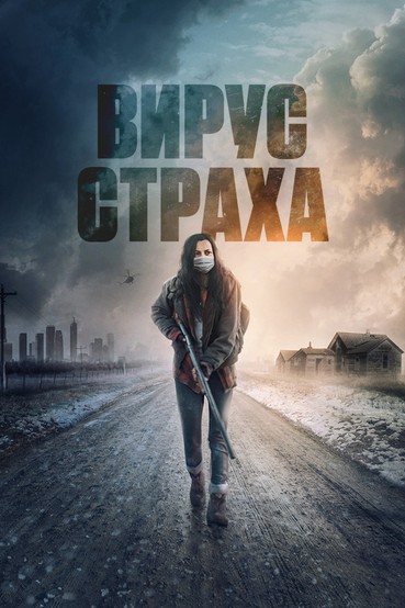 Вирус страха