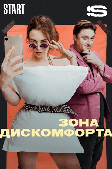 Зона дискомфорта