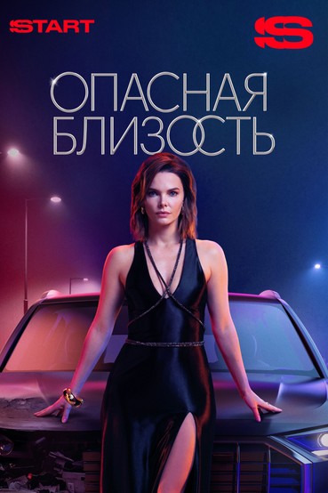 Опасная близость