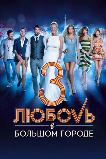 Любовь в большом городе 3