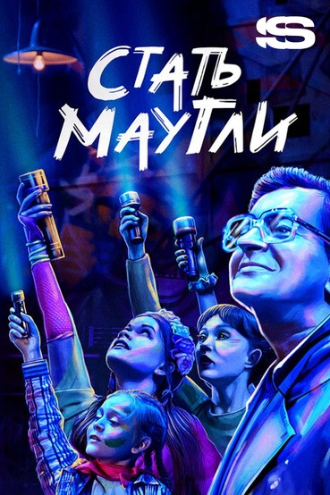 Стать Маугли