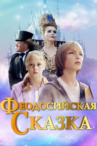 Феодосийская сказка