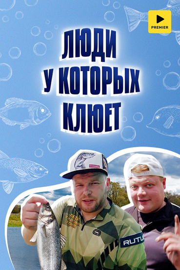 Люди, у которых клюет