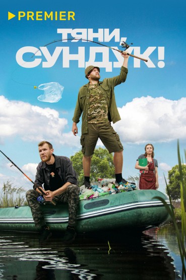Тяни, Сундук!