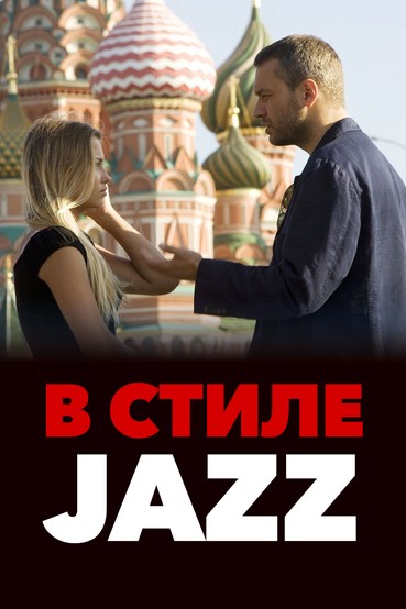 В стиле JAZZ