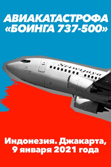 Авиакатастрофа «Боинга 737-500». Индонезия. Джакарта, 9 января 2021 года