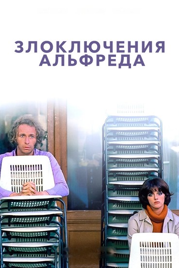 Злоключения Альфреда