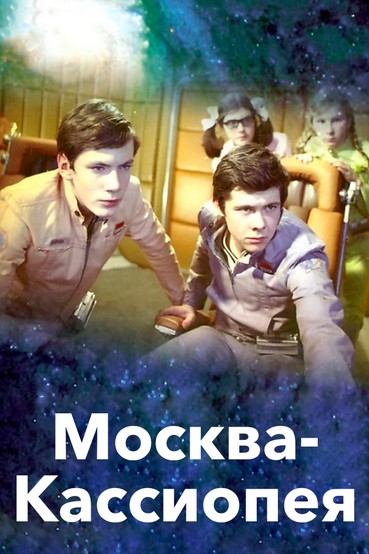 Москва-Кассиопея