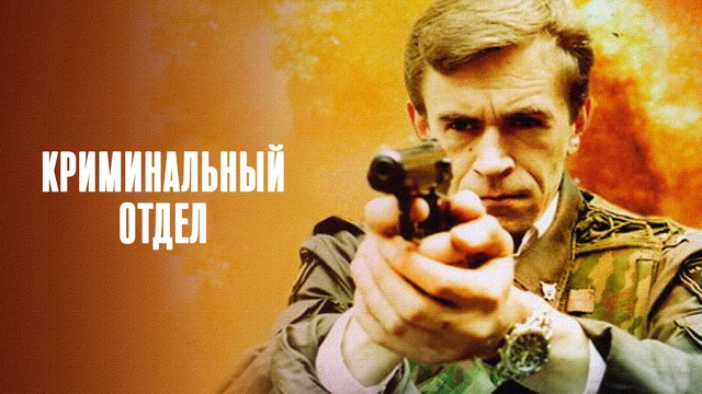 Криминальный отдел